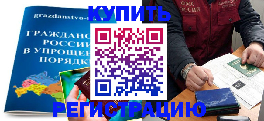 купить прописку в Байкальске
