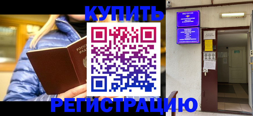 купить прописку в Байкальске